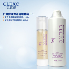 CLEXC/克莱氏氨基酸洗面奶优采调理液水漾倍润霜补水保湿套装套盒