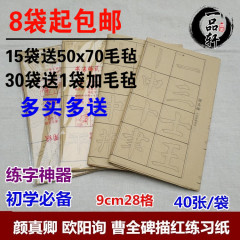 颜真卿 欧阳询 曹全碑字体描红毛边纸毛笔字临摹入门练习8袋包邮