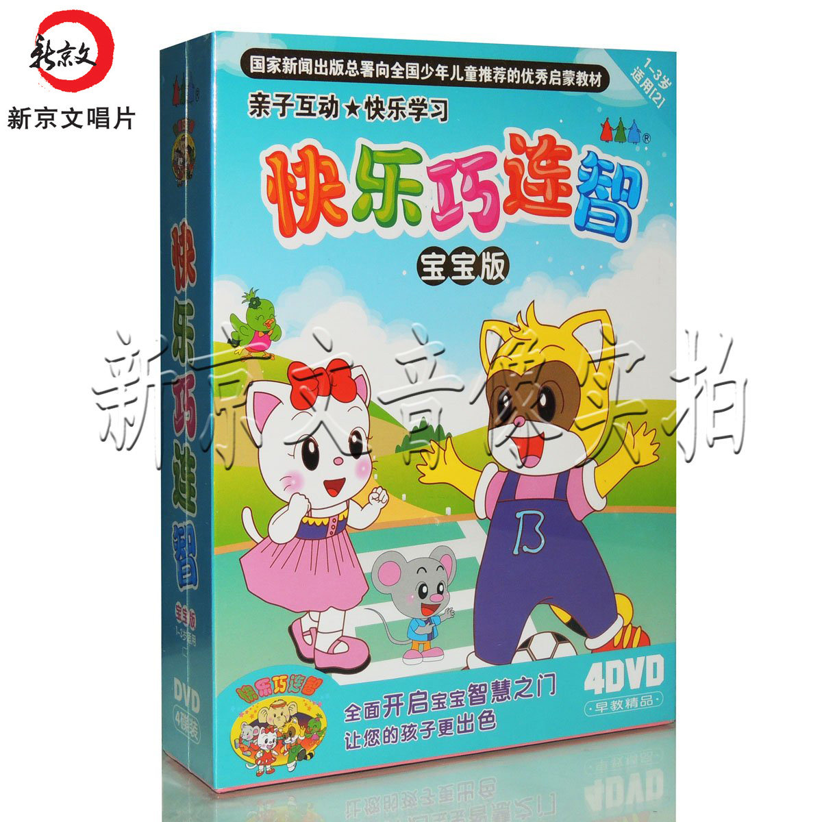 快乐巧连智 宝宝版2 儿童乐智天地 幼儿成长教材 正版4dvd光盘