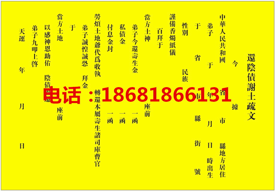 还阴债答谢土地疏文/答谢土地爷表文/还阴债方法/还受生金寿生金