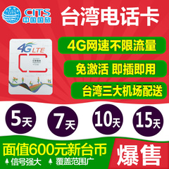 原装中华电信台湾电话卡手机卡4G上网卡无限流量卡含话费可通话