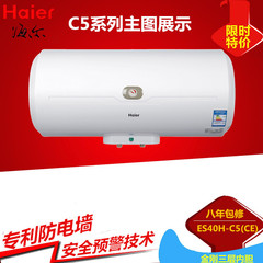 Haier/海尔 ES40H-C5(CE)/40L/50L/60升电热水器/防电墙/八年包修