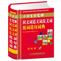 正版小学生全笔顺同义词近义词反义词组词造句词典(全彩版) 1-6年级小学生多功能字典笔顺字典词典现代汉语词典学生正反义词工具书