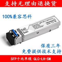 兼容思科CISCO GLC-LH-SM SFP 千兆1.25G 1310nm 10KM 光模块