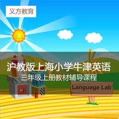 上海沪教版小学牛津英语3三年级上册教材辅导视频课程课件预复习