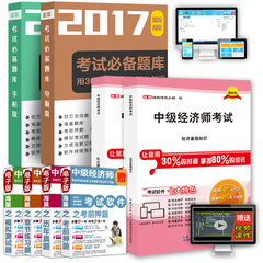 送全套视频课件 百川备考2017中级经济师考试教材书精编2016 历年真题 习题库 押题 基础知识 工商/金融/财政/建筑/人力/商业/农业