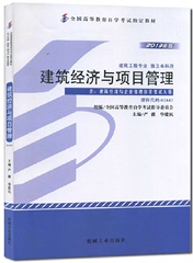 自考教材02447 2447建筑经济与项目管理 严薇 机械工业出版社