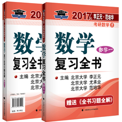 正版现货 北大燕园 2017李正元考研数学复习全书 数学一 范培华数学全书 数一 附全书习题全解 数学1 考研数学辅导全书 数1 尤承业