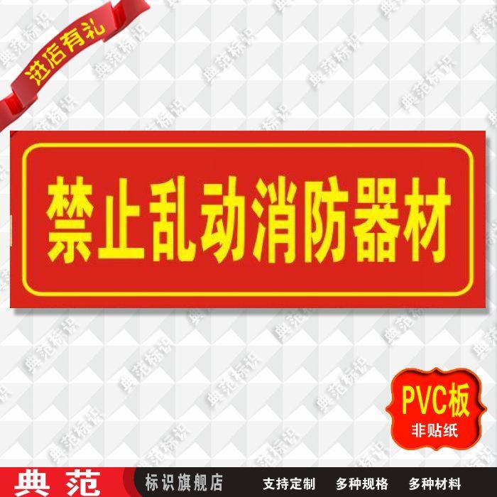 典范禁止乱动消防器材标识消防安全指示牌反光标志牌标志牌