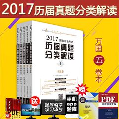 现货正版 2017万国国家司法考试历届真题分类解读 万国五卷本 历年司考真题全套5本送电子版课程指南针法条法规万国讲座三大本