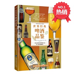 正版现货 世界经典啤酒品鉴 啤酒圣经 饮品的专业指南宝典  关于啤酒酿造技术过程文化知识百科全书啤酒品鉴品尝方法大全书籍