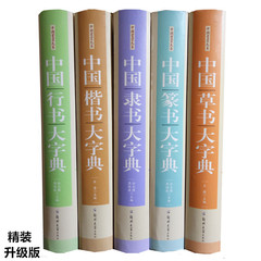 全5册正版包邮行草书字典篆书楷书隶书字典书法字典大全集名家书法墨迹 实用书法工具书 书法艺术书籍 中国书画大系 书法教程练习