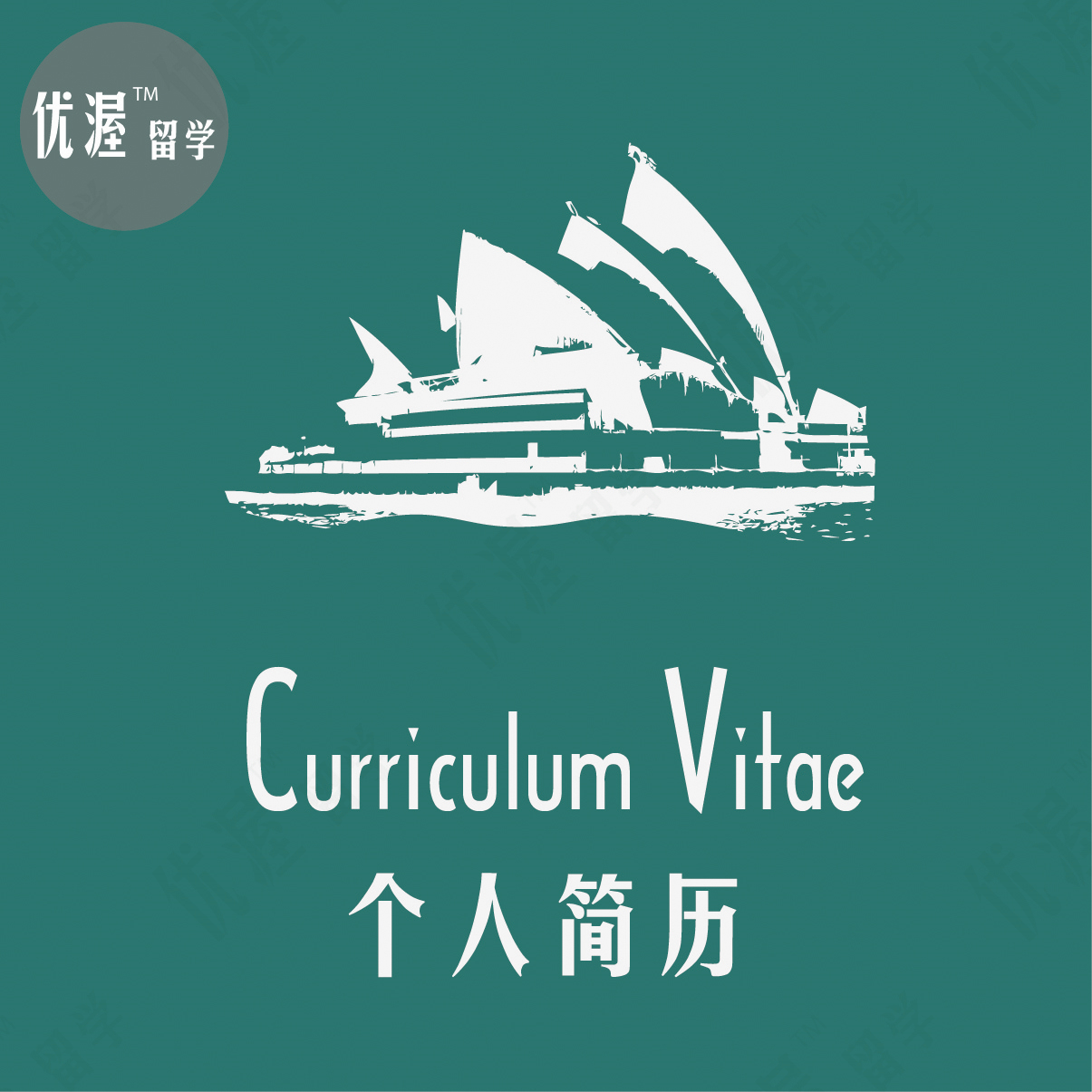 留学个人简历制作CV代写 英文英语Resume出国申请文书写作在类目 教育培训, 语言培训, 留学游学中 - 来自Buy2taobao.com提供专业的淘宝代购服务