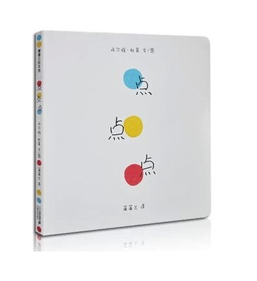 njn kc正版包邮 绘本 点点点(精)充满欢乐与魔力的童书 蒲蒲兰绘本 埃