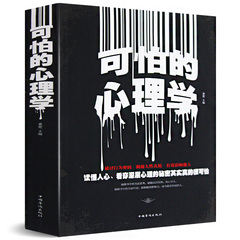 可怕的心理学正版书籍 一次彻底改变你思维逻辑的头脑风暴 心理学书籍 畅销书 微反应微动作微表情读心术