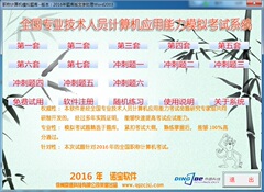 鼎德诺宝软件 2016年全国职称计算机考试题库软件 word2003/2007