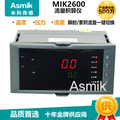 MIK2600流量积算仪表 流量定量控制蒸汽热水温压补偿智能显示控制