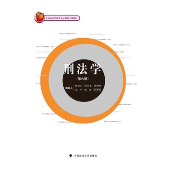 【中國政法大學考研參考用書】刑法學(第六版) 曲新久等著 法學教材 政法大學在類目 書籍/雜誌/報紙, 法律, 刑法中 - 來自Buy2taobao.com提供專業的淘寶代購服務