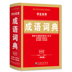 正版包邮 小学生成语词典 最新双色版 新华字典新课标专用辞典大全 学生必备工具书字典学习教辅实用多功能书籍适合1-6年级