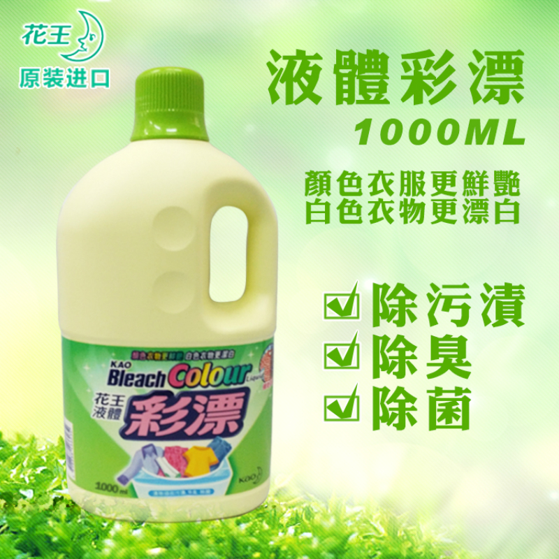 香港进口花王液体彩漂水彩漂液1000ml 进口正品 包邮 洗衣液