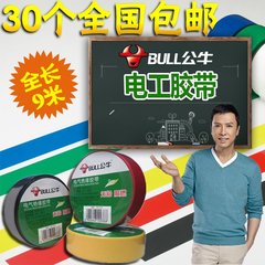 公牛正品电工胶带 黑黄红绝缘胶带阻燃胶布 9米电工PVC胶布