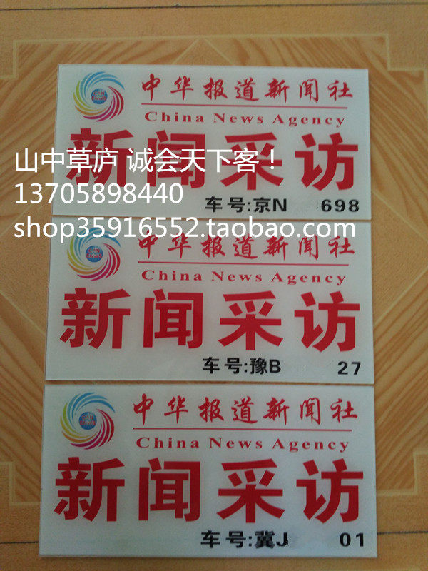 采编与写作新闻采访牌亚克力uv汽车挪车牌定做电视台前挡风停车证