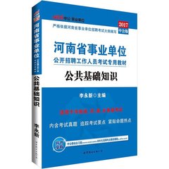 中公河南事业单位考试2017年河南省事业单位考试用书公共基础知识教材河南省事业编河南事业单位考试事业编制招聘公共基础知识