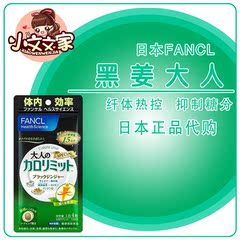 日本代购 FANCL黑姜大人瘦身热控片清肠排便燃烧脂肪驱寒暖宫15日