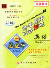 包邮 2016秋 孟建平 各地期末试卷精选 五年级上/5年级 上册 英语 人教版/R 小学 各地全真期末统考试卷 期末专项复习卷