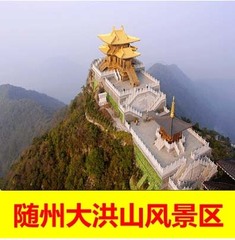 湖北随州大洪山门票（公交 大门票）.大洪山门票租车特惠