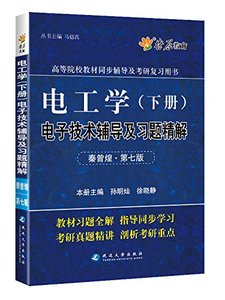 正版包邮 电工学 电子技术辅导与习题精解 下册