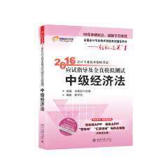 中级会计职称教材2017轻松过关一1中级经济法助理会计师2017应试指导及全真模拟测试 东奥轻一 1（2016版）