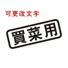 恒汇买菜用系列专用搞笑贴纸汽车贴纸个性车贴订做改字换字自家用