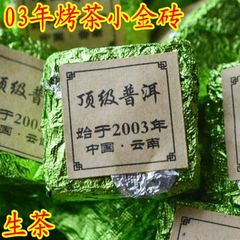 普洱茶叶生茶03年小金砖砖茶迷你小沱茶精制生茶烤茶香高味好