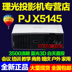 理光投影仪PJ X5145高清PJ WX5140宽屏PJ WX5150商用家用宽屏3D机