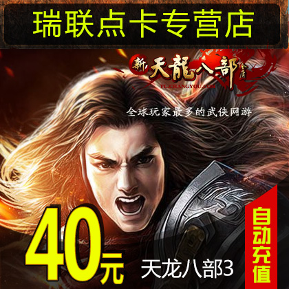 Tianlong eight, 3 Card Tianlong 3 Yuanbao Dragon 40 element 800 spot 1600 Gold cards auto top upin the Network game cards , T- Dragon category - from Buy2taobao.com to provide professional Taobao agent buy service