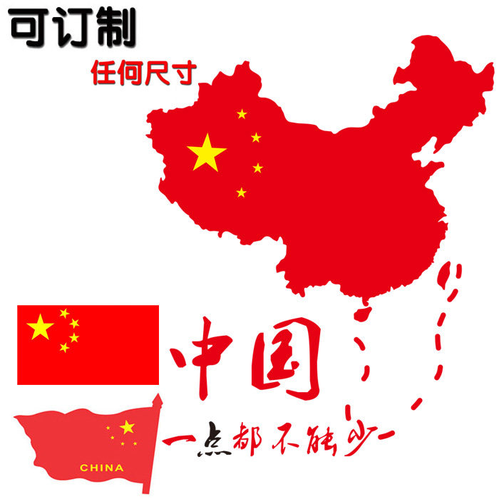 汽车贴纸 爱国红旗五星小红旗车贴中国一点都不能少地图包邮