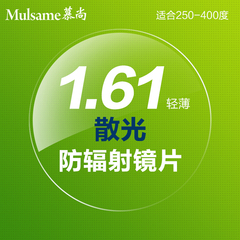 Mulsame正品1.61有散光非球面树脂超薄防辐射近视眼镜片250-400度