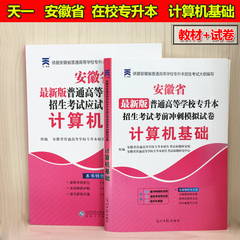 正版天一2017版安徽省普通高等学校 专升本 计算机基础 教材 试卷共2本 安徽省在校专升本考试用书 安徽省在校专升本教材考试冲刺