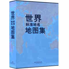 【赠送字帖】世界标准地名地图集 中外文版 8开本精装 编写世界地图集 世界地图册必备航母级工具书