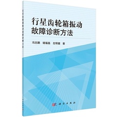 行星齿轮箱振动故障诊断方法 科学出版社 冯志鹏，褚福磊，左明健