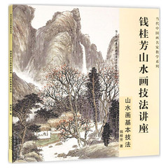 正版 钱桂芳山水画技法讲座山水画基本技法 当代中国画名家教学松柏树木泉水瀑布成人自学水墨山水画基础入门教程教材书