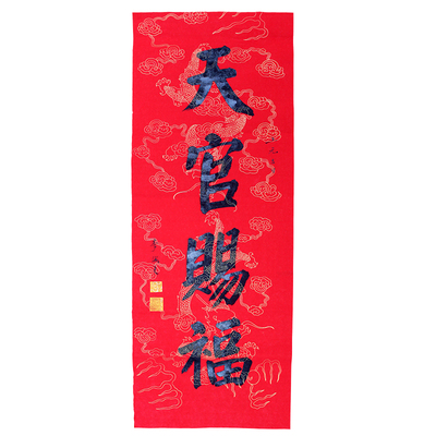 李诚夏道长亲绘《天官赐福》天官祥瑞 赐福全家 六时吉祥