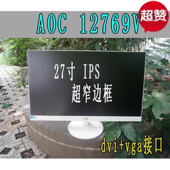 特价二手AOC I2769V 27寸IPS屏 液晶窄边框显示器 另有华硕vx279