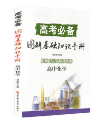 【全新正版】高考必备图解基础知识手册高中化学图解 巧记 速记 速查 特级教师多年教学心得之吉林大学出版社 主编刘来刚