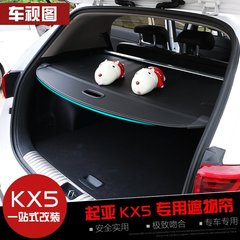 起亚KX5遮物帘 KX5后备箱改装挡板隔板隔物帘 kx5内饰改装