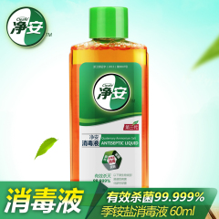 净安季铵盐消毒液 皮肤衣物家居消毒水60ml有效杀菌99.999%