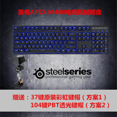 送104PBT透光键帽  SteelSeries赛睿APEX M400背光游戏机械键盘