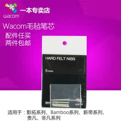 Wacom 笔 数位板配件 影拓专用笔芯 5支装毛毡笔芯 原装笔芯