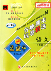 2016秋孟建平 各地期末试卷精选六年级语文上册 人教版/品牌教辅6年级试卷同步练习期末试卷期末复习卷